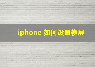 iphone 如何设置横屏